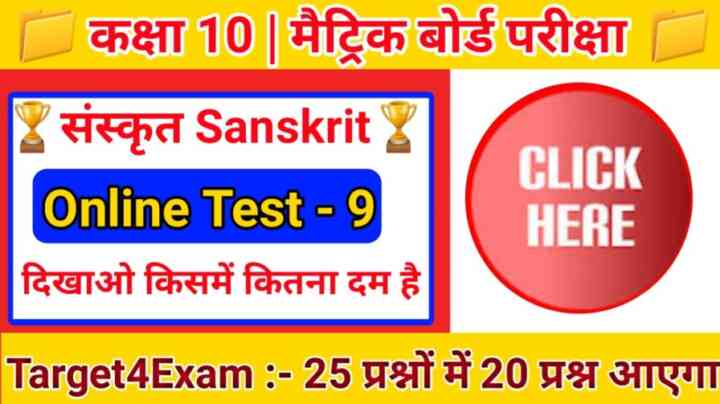 बिहार बोर्ड कक्षा 10 संस्कृत ऑनलाइन परीक्षा 2024 इन हिंदी ( Online Test -9 )