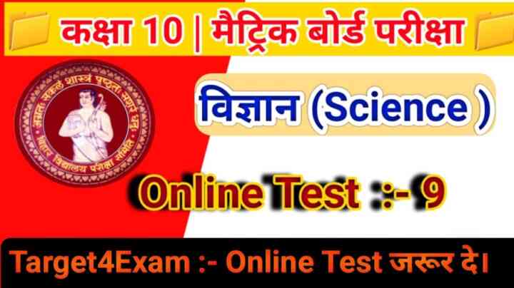Online Test Science( विज्ञान कक्षा -10) Class 10th Matric Exam 2023 । Class 10th MCQ Quiz Online Test