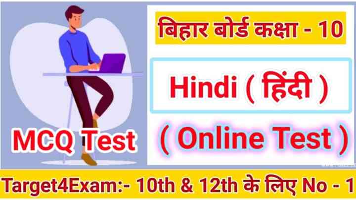 Online Test Hindi ( हिन्दी ) Class 10th Bihar Board Matric Exam 2024 बिहार बोर्ड कक्षा 10th ऑनलाइन टेस्ट