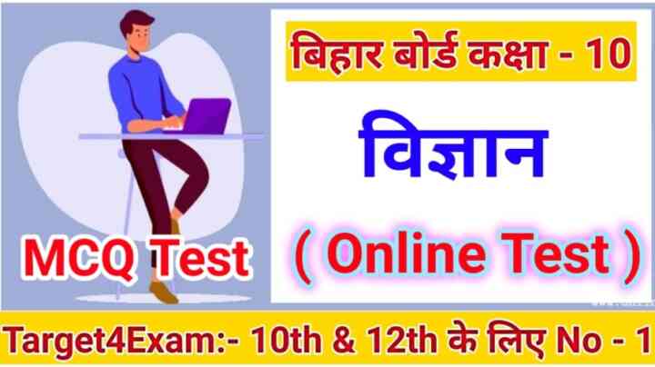 Online Test Science ( विज्ञान ) Class 10th Matric Exam 2024। कक्षा 10 विज्ञान ऑनलाइन टेस्ट 2024
