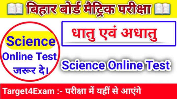 Online Test ( धातु एवं अधातु ) Science Class 10th Bihar Board 2024: बोर्ड परीक्षा में यहीं से पूछे जाएंगे प्रश्न जरूर पढ़ें।