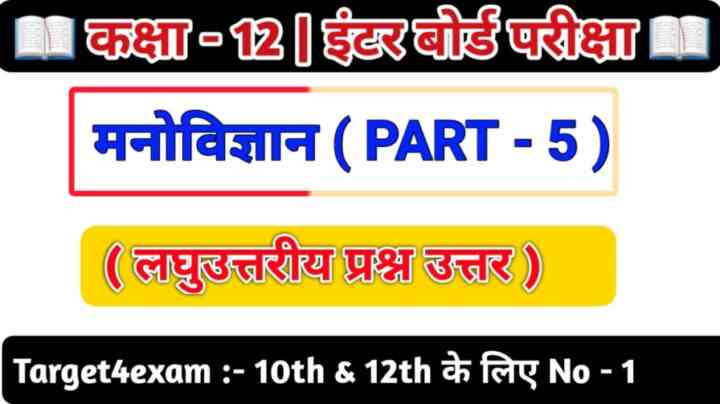 Bihar Board Class 12th Psychology ( लघु उत्तरीय प्रश्न ) 2024 ( 20 Marks ) | PART- 5