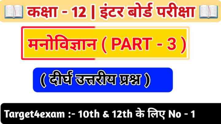 Bihar Board Class 12 Psychology ( दीर्घ उत्तरीय प्रश्न ) Long Question Answer 2024 ( 15 Marks ) | PART – 3