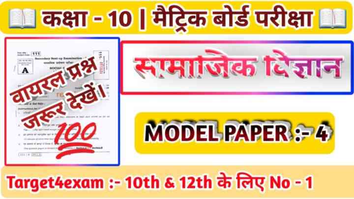 Bihar board 10th Social Science Model Paper 2024 | Matric Exam - 2024