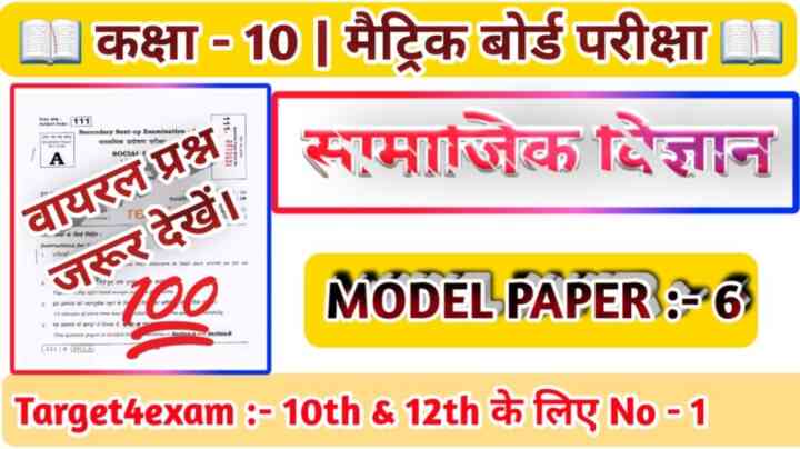 Social Science ( सामाजिक विज्ञान मॉडल पेपर ) Class 10th Model Paper 2023 Bihar board | Matric Exam - 2023 -6