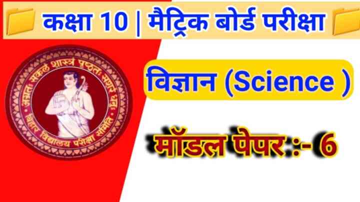Bihar Board Class 10th Science Model Paper New Pattern PDF download 2024 | SET - 6 ( इस बार का मॉडल पेपर को जरूर पढ़ें। )