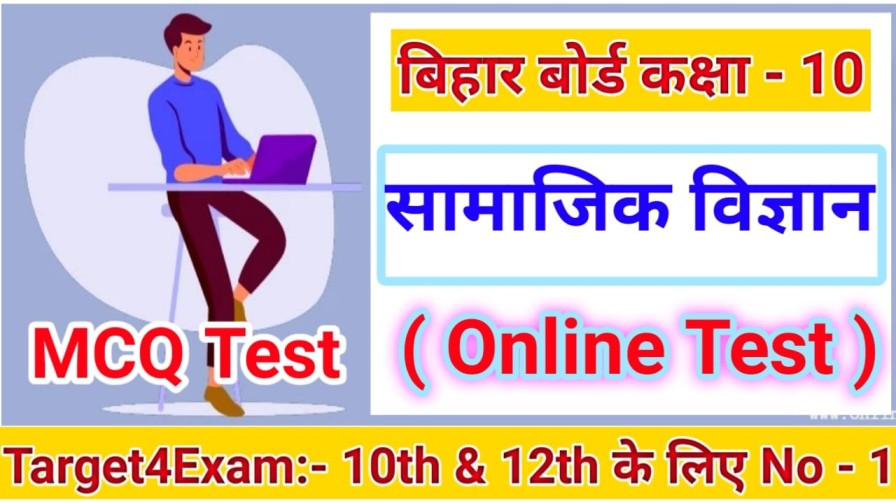 Social Science ( कक्षा - 10 सामाजिक विज्ञान ) Online Test Class 10th Matric exam 2024 । बिहार बोर्ड कक्षा 10 सामाजिक विज्ञान ऑनलाइन टेस्ट