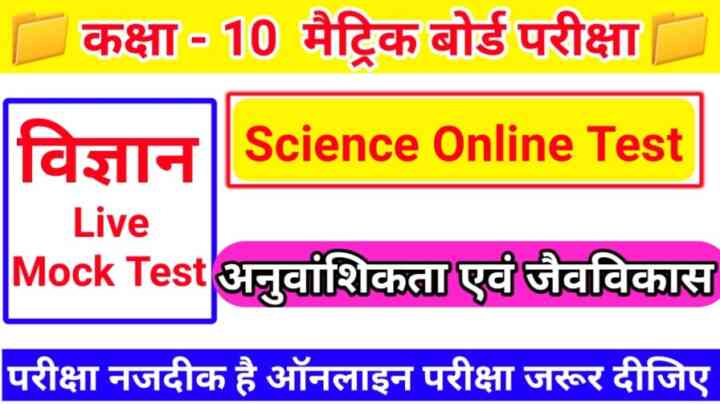 (अनुवांशिकता एवं जैव विकास ) Class 10th Biology Online Test Bihar Board 2023 : बोर्ड परीक्षा की तैयारी करते हो तो इस प्रश्न का जवाब देकर बताओ।