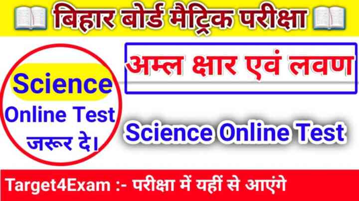 ( अम्ल क्षार तथा लवण ) Online Test Science Class 10th 2023 | Matric Exam 2023