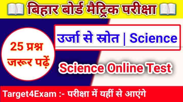 Bihar Board Class 10th Physics ( ऊर्जा के स्रोत ) Online MCQ test 2023 : बोर्ड परीक्षा में इस से बाहर नहीं पूछे जाएंगे प्रश्न