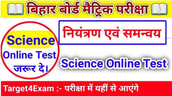 कक्षा 10 विज्ञान ( नियंत्रण एवं समन्वय ) ऑनलाइन टेस्ट 2023 || Class 10th niyantran evam samanvay Online Test 2023