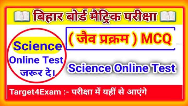 Matric Board Exam 2023 Biology ( जैव प्रक्रम ) Online MCQ test in Hindi : बोर्ड परीक्षा की तैयारी करते हो तो इस प्रश्न का जवाब देकर बताओ।