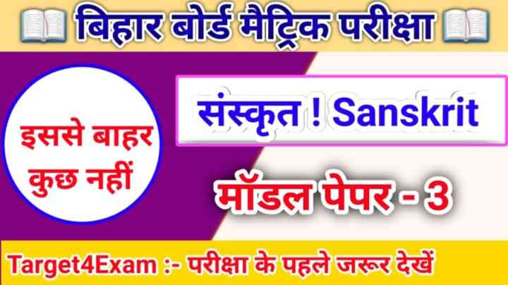 बिहार बोर्ड कक्षा 10वीं संस्कृत मॉडल पेपर 2024 Bihar Board Class 10th Sanskrit Model Paper 2024 , SET - 3