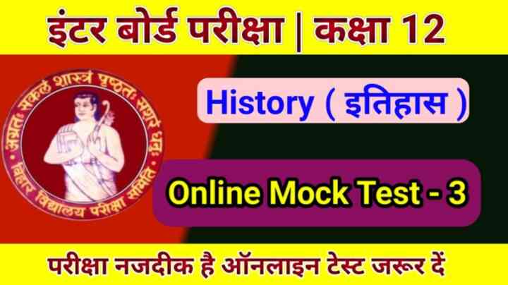 बिहार बोर्ड कक्षा 12 इतिहास का ऑनलाइन परीक्षा 2022, Class 12 History MCQ Online Quiz 2022