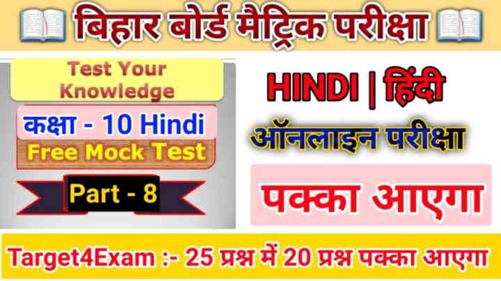 बिहार बोर्ड मैट्रिक परीक्षा 2023 के लिए हिंदी का ऑनलाइन टेस्ट -8 जरूर दें । Class 10 Hindi MCQ Online Test