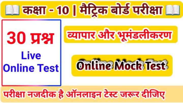 ( व्यापार एवं भूमंडलीकरण ) Bihar board History Live Online Mock Test 2023