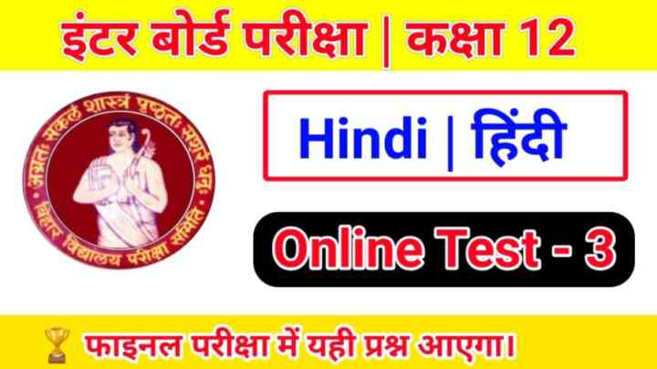 Bihar board Class 12th Hindi MCQ Online Test 2022 in Hindi Test - 3