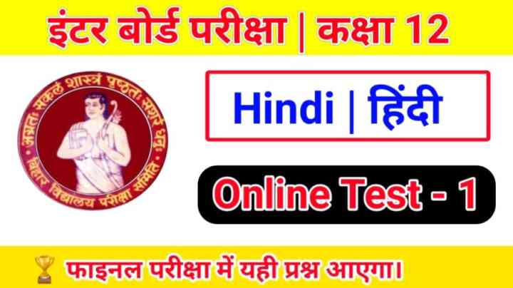 Class 12th Hindi 100 Marks Online Test 2022 , Bihar Board Inter Exam 2022 Online Test -1