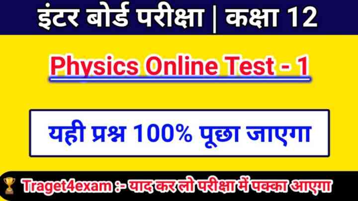 Class 12th Physics ( भौतिक विज्ञान ) Online Test Bihar Board Inter Exam 2022 Online Test - 1 (1)