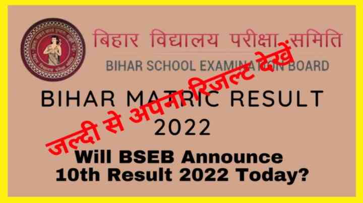 Bihar Board 10th Result 2022 Declared अभी-अभी हुआ जारी जल्दी से अपना रिजल्ट देखें।