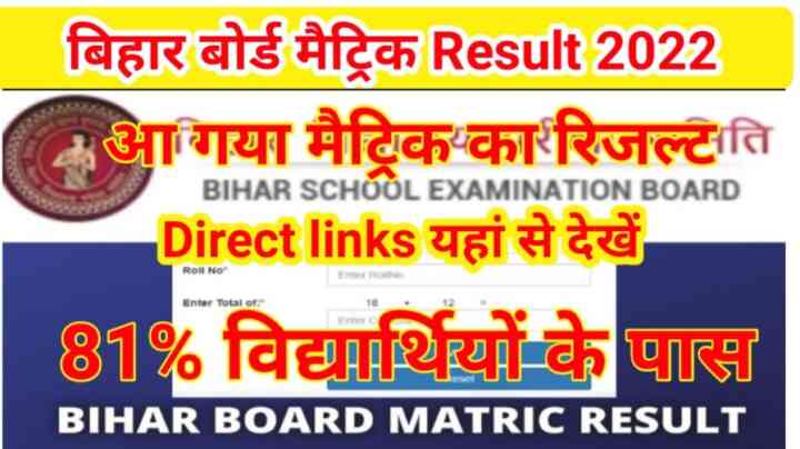 Class 10th Bihar Board Matric Result 2022 Live Update :- रिजल्ट हुआ जारी यहां से चेक करें रिजल्ट जल्दी देखें,