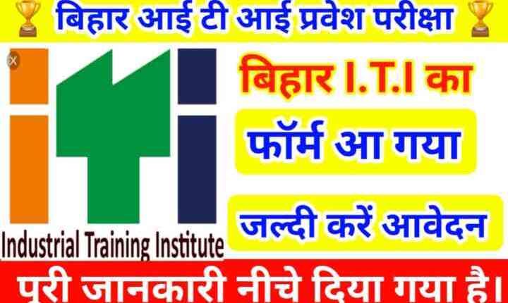 Bihar ITI Online Form 2022 Application Form, Dates, Eligibility आ गया बिहार आईटीआई प्रवेश परीक्षा का फॉर्म जल्दी से करें आवेदन