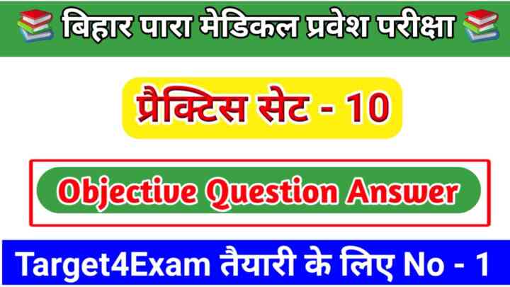 Bihar Paramedical Entrance Exam 2023 Practice SET - 10 ( बिहार पैरामेडिकल प्रवेश परीक्षा 2023 )