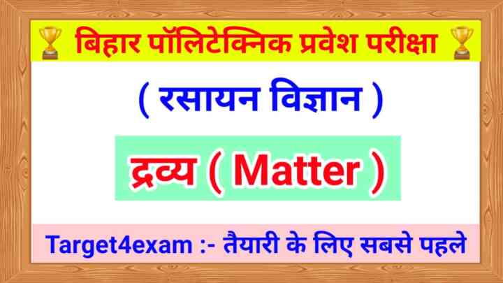 Bihar Polytechnic Chemistry ( द्रव्य ) Objective Question 2023 | Polytechnic Entrance Exam - 2023