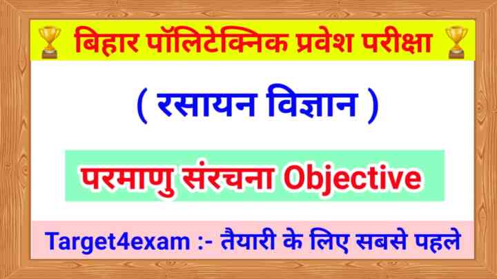 Bihar Polytechnic Chemistry ( परमाणु संरचना ) Objective Question 2023