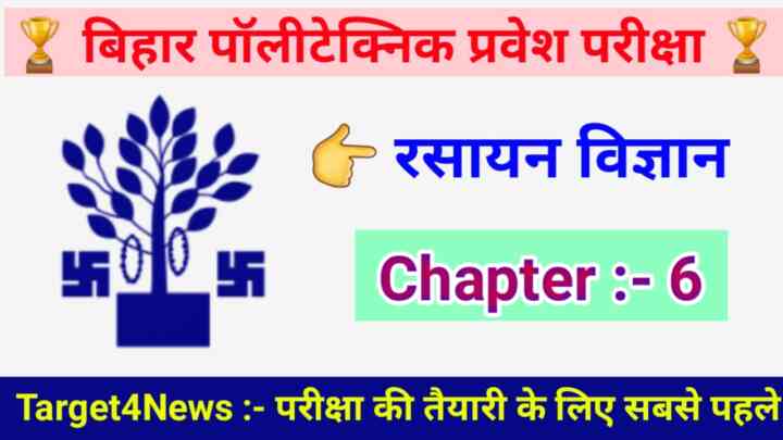 Bihar Polytechnic Chemistry ( संयोजकता एवं रासायनिक आबंधन ) Objective Question 2023