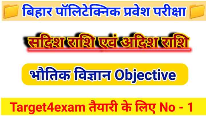 Bihar Polytechnic Entrance Exam 2023 Physics ( सदिश एवं अदिश राशि ) Objective Questions