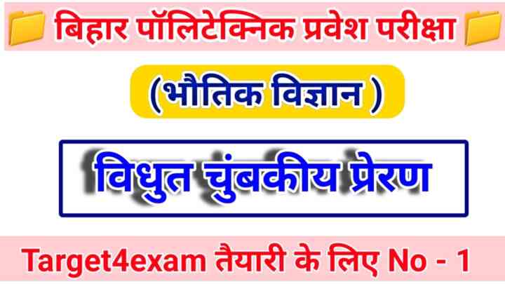 Bihar Polytechnic Entrance Exam 2023 ( विद्युत चुंबकीय प्रेरण ) Objective Question Paper 2023