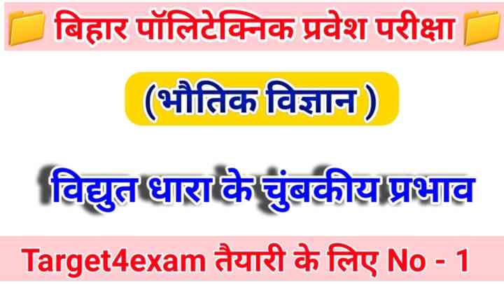 Bihar Polytechnic Entrance Exam 2023 ( विद्युत धारा के चुंबकीय प्रभाव ) Objective Question Paper 2023