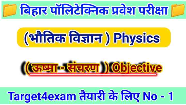 Bihar Polytechnic Physics ( ऊष्मा संचरण ) Question Paper 2023