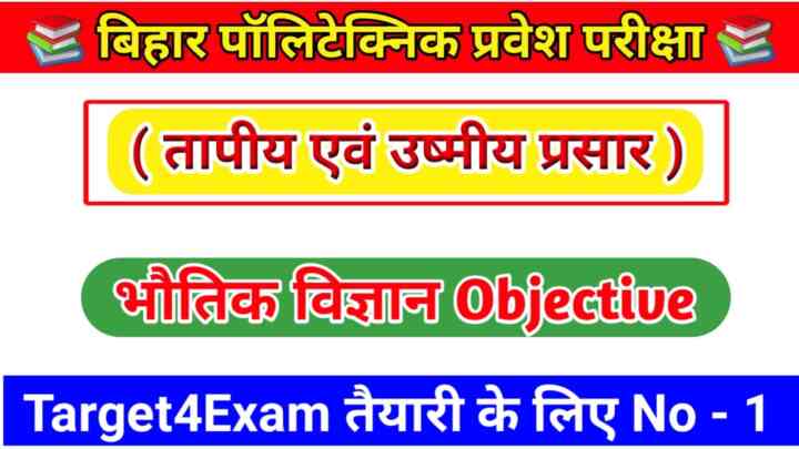 Bihar Polytechnic Physics ( तापीय एवं उष्मीय प्रसार ) Objective Question Paper 2023