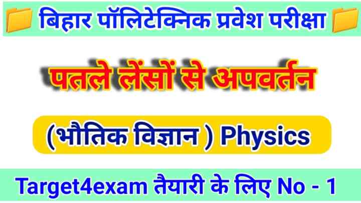 Bihar Polytechnic Physics ( पतले लेंसों से अपवर्तन ) Objective Question Answer 2023