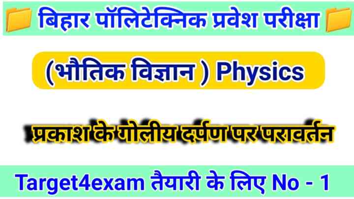 Bihar Polytechnic ( प्रकाश का गोलीय दर्पणों पर परावर्तन ) Question Answer 2023