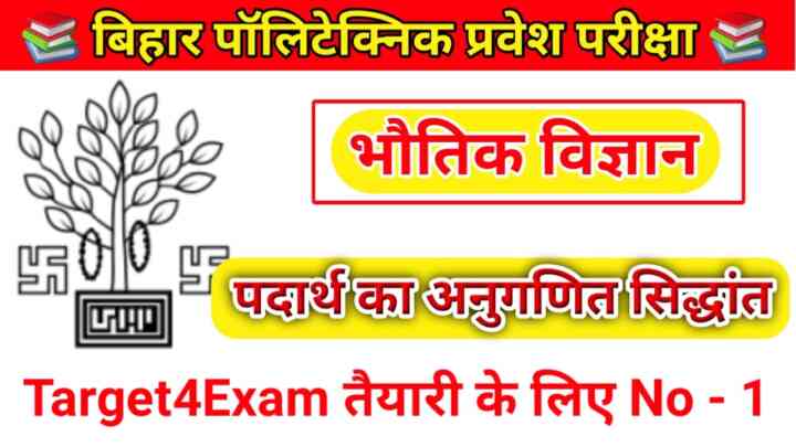 ( पदार्थ का अनुगति सिद्धांत ) Bihar Polytechnic Entrance Exam Objective Question Answer 2023