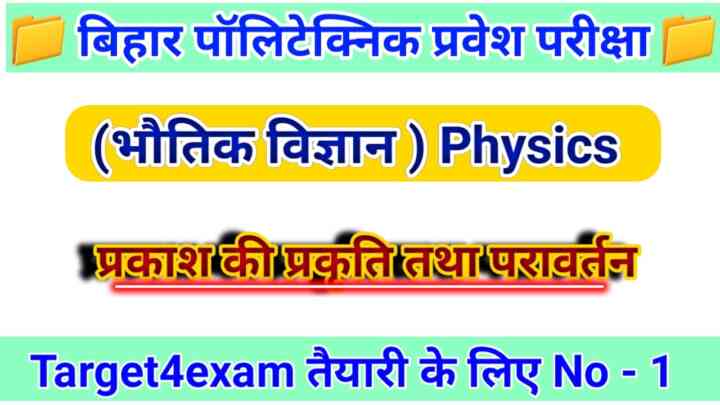 ( प्रकाश की प्रकृति तथा परावर्तन ) Bihar Polytechnic Important Question Paper 2023