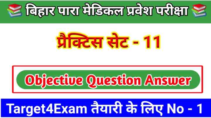 बिहार पारा मेडिकल प्रवेश परीक्षा 2023 Bihar paramedical Question bank 2023 Practice SET - 11