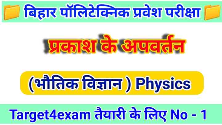 बिहार पॉलिटेक्निक भौतिक विज्ञान ( प्रकाश के अपवर्तन ) ऑब्जेक्टिव क्वेश्चन आंसर 2023