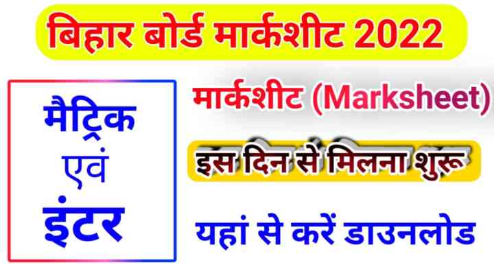 Bihar board class 10th result 2022 Marksheet download | बिहार बोर्ड मैट्रिक कक्षा 10 का मार्कशीट यहां से डाउनलोड करें बिहार बोर्ड ने जारी किया मैट्रिक का ओरिजिनल मार्कशीट यहां से करें डाउनलोड पीडीएफ