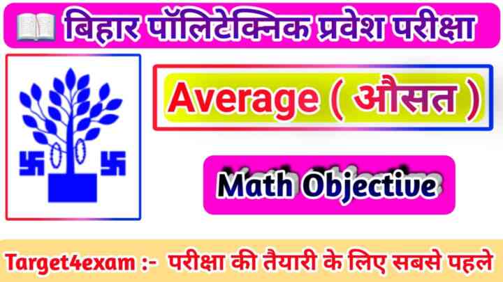 BCECE Polytechnic Math ( औसत ) Average Objective Question Paper 2023