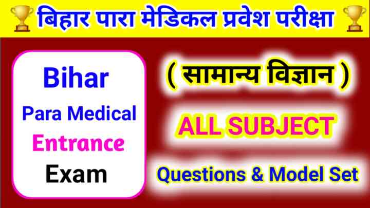 Bihar Para Medical (PM) 2024 GENERAL SCIENCE ( सामान्य विज्ञान ) Question Answer & Model Set, Online Test PDF Syllabus & Previous Year Question 2024