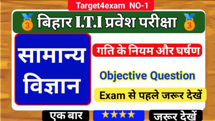 Bihar ITI Entrance Exam 2023 ( गति के नियम और घर्षण ) Objective Question 2023