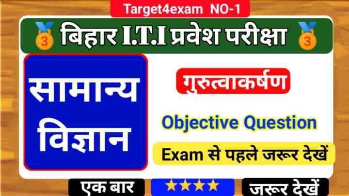 Bihar ITI Entrance Exam 2023 ( गुरुत्वाकर्षण ) Objective Question 2023