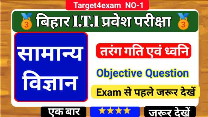 Bihar Paramedical ( तरंग गति एवं ध्वनि ) Objective Question 2023 | Bihar Paramedical Entrance Exam 2023