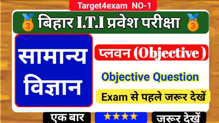Bihar ITI Entrance Exam 2023 ( प्लवन ) Flotation Objective Question 2023