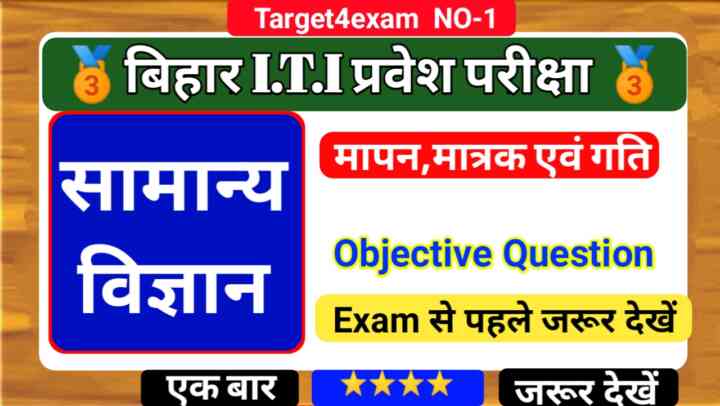Bihar ITI Entrance Exam 2023 ( मापन, मात्रक एवं गति ) Objective Question 2023