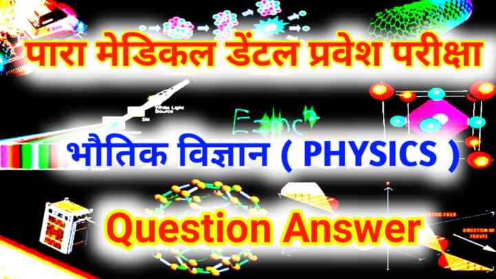 Bihar Para Medical Dental (PMD) 2024 ( भौतिक विज्ञान ) PHYSICS Question Answer PDF Syllabus & Previous Year Question 2024